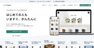 【デメリットも】無料ネットショップの”STORES”を徹底解説！気になる手数料も比較してみた