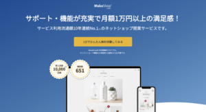 【正直レビュー】ネットショップのMakeShopを１年間使ってみてメリットとデメリットを解説！